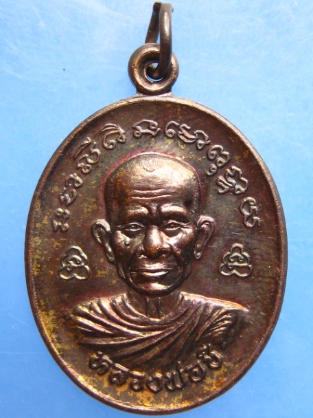 เหรียญหลวงพ่อชี หลัง หลวงพ่อเสียน วัดอินทาราม จ.นครสวรรค์