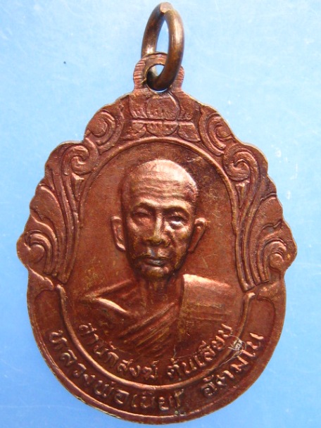 เหรียญหลวงปู่ทวด หลวงพ่อเนียร สำนักสงฆ์ต้นเลียบ รุ่นนาเปล