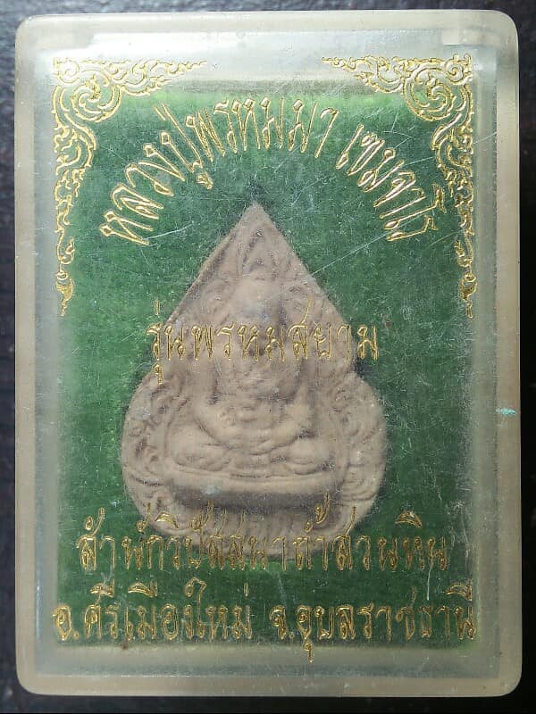 พระผงหลวงปู่พรหมา สำนักวิปัสนาถ้ำสวนหิน ศรีเมืองใหม่  อุบลราชธานี +กล่อง