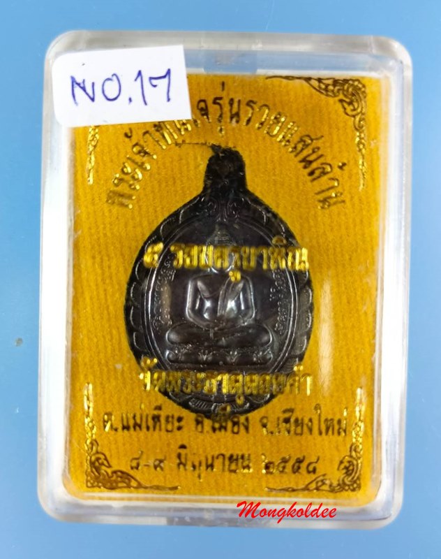 เหรียญหลวงพ่อทันใจ (นิยม) รุ่นรวยแสนล้าน ปี58 วัดพระธาตุดอยคำ จ.เชียงใหม่  เนื้อนวะโลหะ No.17