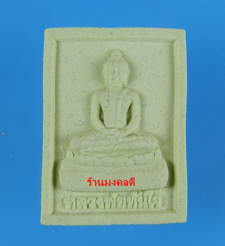 หลวงพ่อทันใจ รุ่นสำเร็จทันใจ วัดพระธาตุดอยคำ จ.เชียงใหม่ เนื้อผงดอกมะลิงานกฐิน ปี57 ((สภาพสวย))