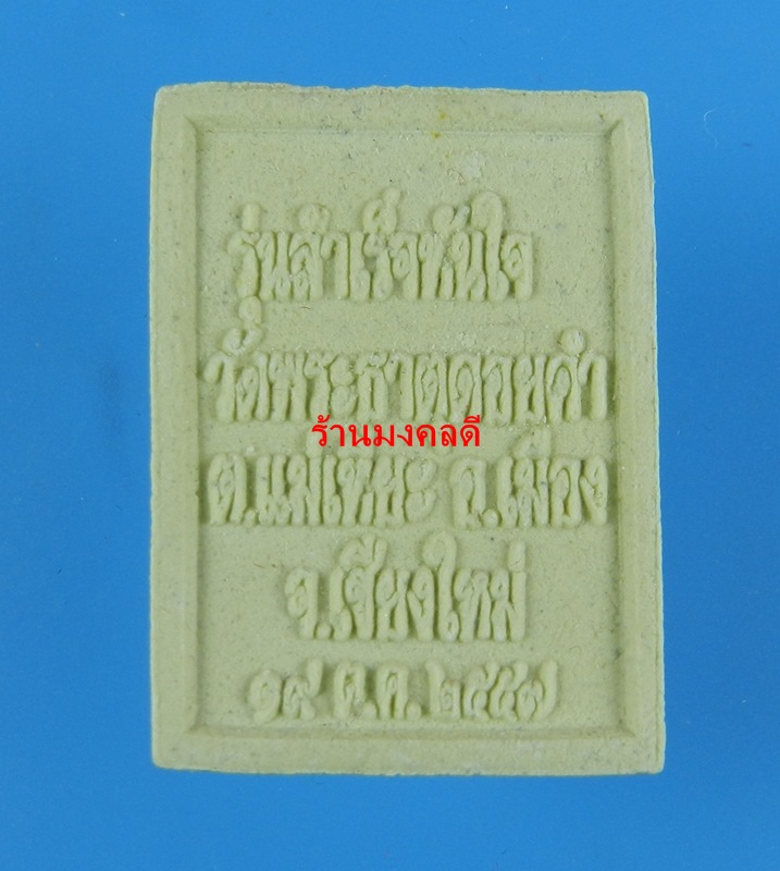 หลวงพ่อทันใจ รุ่นสำเร็จทันใจ วัดพระธาตุดอยคำ จ.เชียงใหม่ เนื้อผงดอกมะลิงานกฐิน ปี57 ((สภาพสวย))