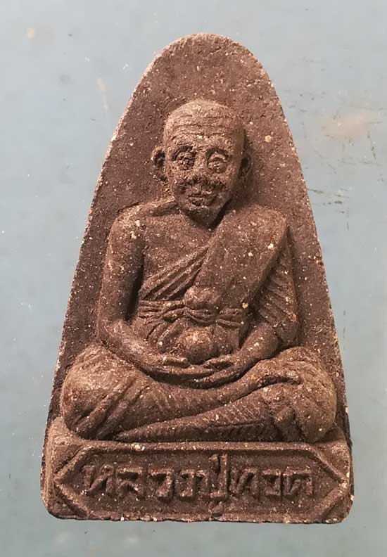 หลวงปู่ทวด รุ่น1 เกาะแก้วพิศดาร ภูเก็ต