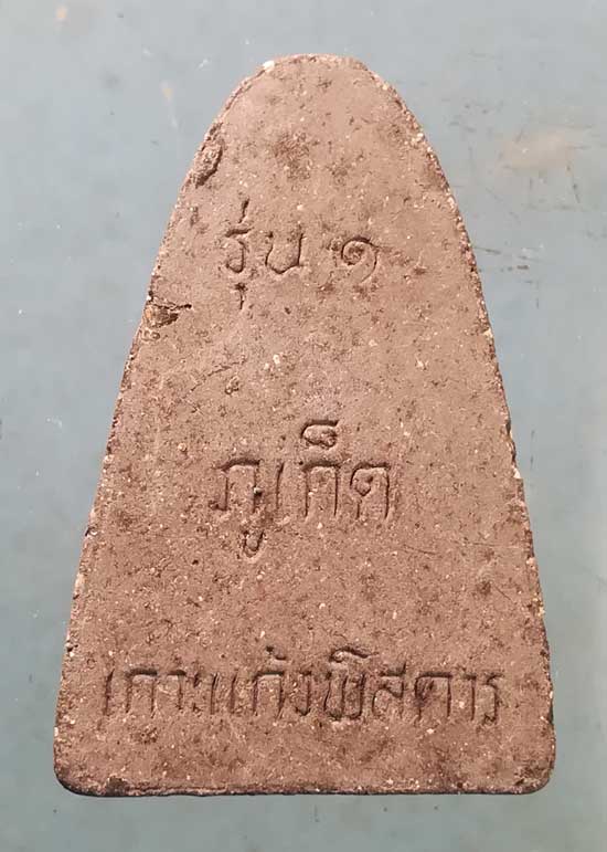 หลวงปู่ทวด รุ่น1 เกาะแก้วพิศดาร ภูเก็ต