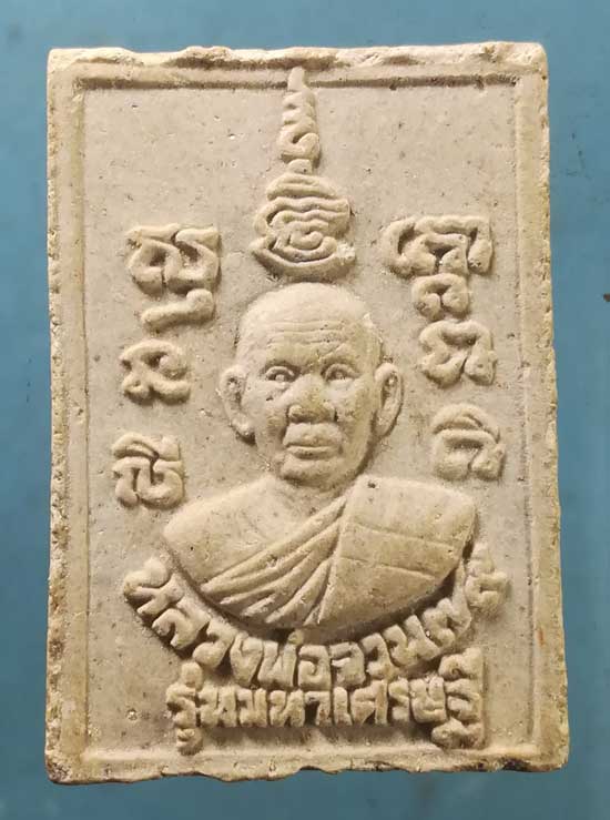 สมเด็จ รุ่นมหาเศรษฐี หลวงพ่อจวน วัดหนองสุ่ม สิงห์บุรี