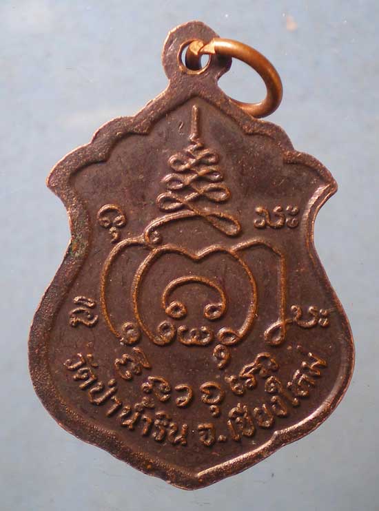 เหรียญพระอาจารย์ปราโมทย์ วัดป่าน้ำริน เชียงใหม่