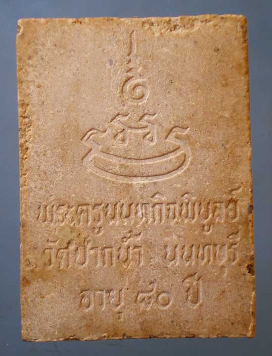 พระผงอายุ80 หลวงพ่อเก๋ วัดปากน้ำ นนทบุรี