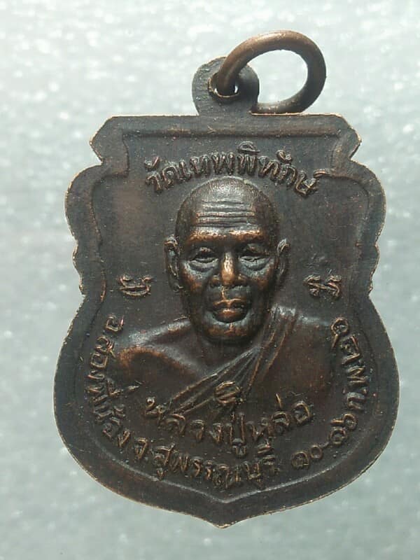 เหรียญหลวงปู่หล่อ วัดเทพพิทักษ์  สุพรรณบุรี ปี๒๖ 