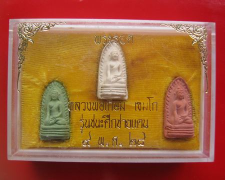 พระรอด หลวงพ่อเกษม รุ่นชนะศึกชายแดน ปี 2528