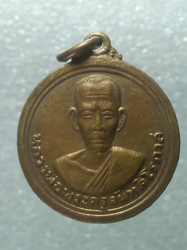 เหรียญหลวงพ่อพระครูจันทสิโรภาส หลังหลวงพ่อคันธาราช วัดเกษมสุริยัมนาจ นครปฐม