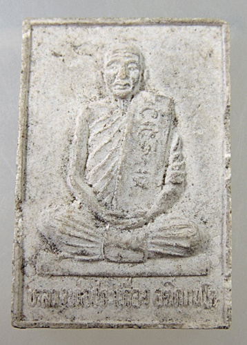 ๒๐ พระผงหลวงพ่อประเทือง วัดหนองย่างทอย จ เพชรบูรณ์