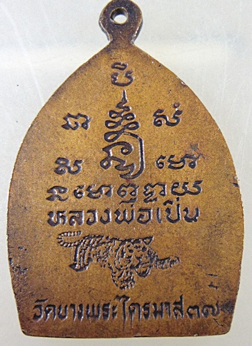 เหรียญเจ้าสัวหลวงพ่อเปิ่น วัดบางพระ