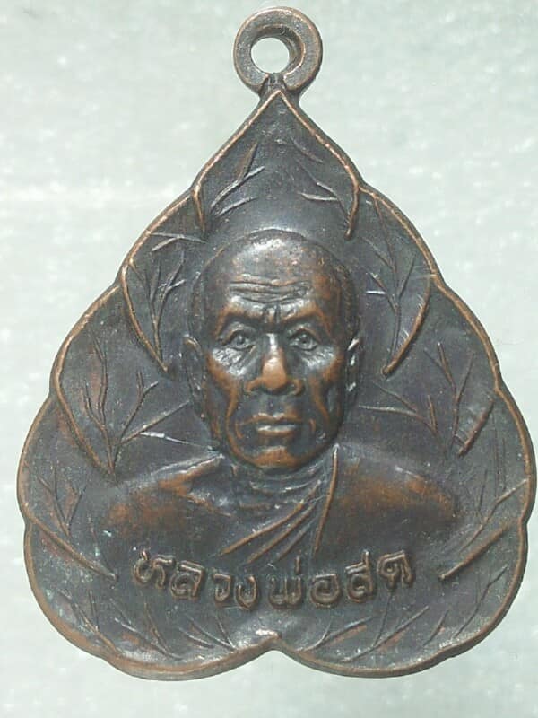 เหรียญหลวงพ่อสด วัดปากน้ำ ออกโรงเรียนบาลี หล่มเก่า เพชรบูรณ์ 