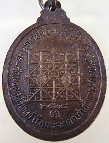 เหรียญครูบาศักดิ์สิทธิ์ (ครูบาสร้อย ขฺนติสาโร) วัดมงคลคีรีเขตร์ จังหวัดตาก ปี 2538