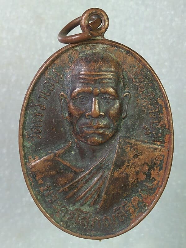 เหรียญพระครูโสภณสิริคุณ วัดหว้าเอน นครปฐม