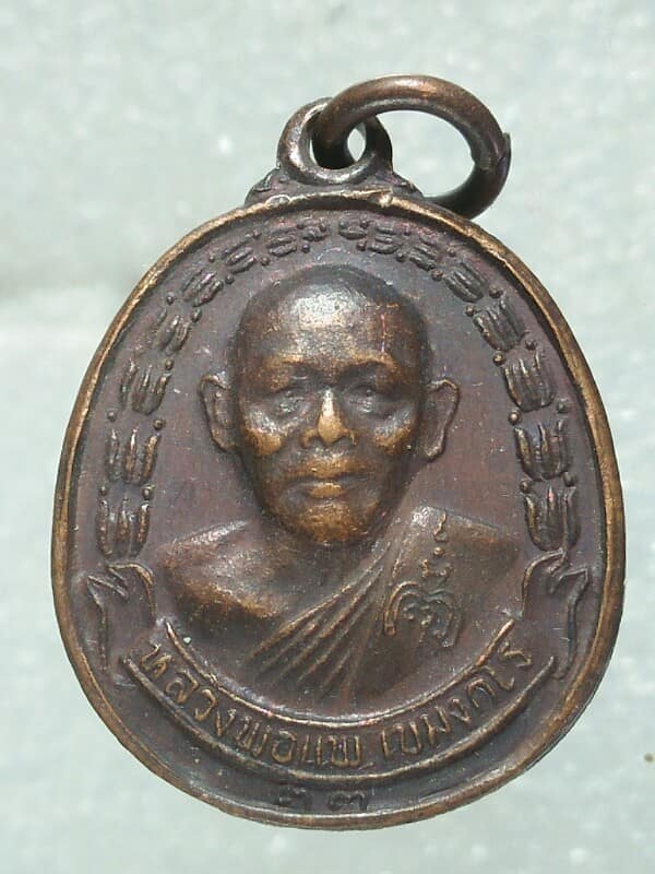เหรียญหลวงพ่อแพหลังลายเซ็น  วัดพิกุลทอง สิงห์บุรี