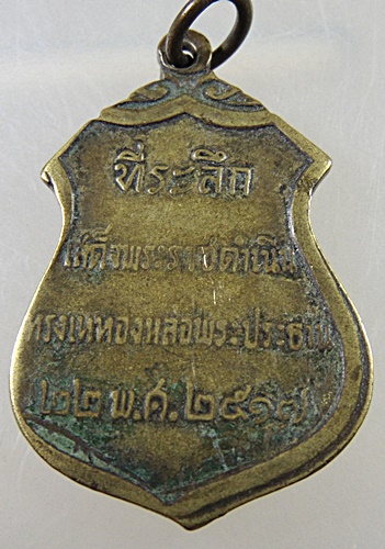 ๒๐ เหรียญที่ระลึกเสด็จพระราชดำเนินเททองหล่อพระประธาน วัดโคกเมรุ ปี๑๗
