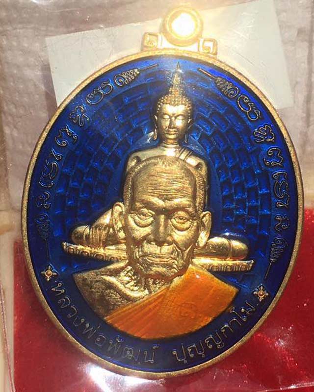 หลวงพ่อพัฒน์ ปุญฺญกาโม วัดห้วยด้วน จ.นครสวรรค์ รุ่นรวยที่ 1
