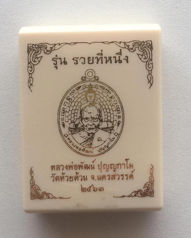 หลวงพ่อพัฒน์ ปุญฺญกาโม วัดห้วยด้วน จ.นครสวรรค์ รุ่นรวยที่ 1