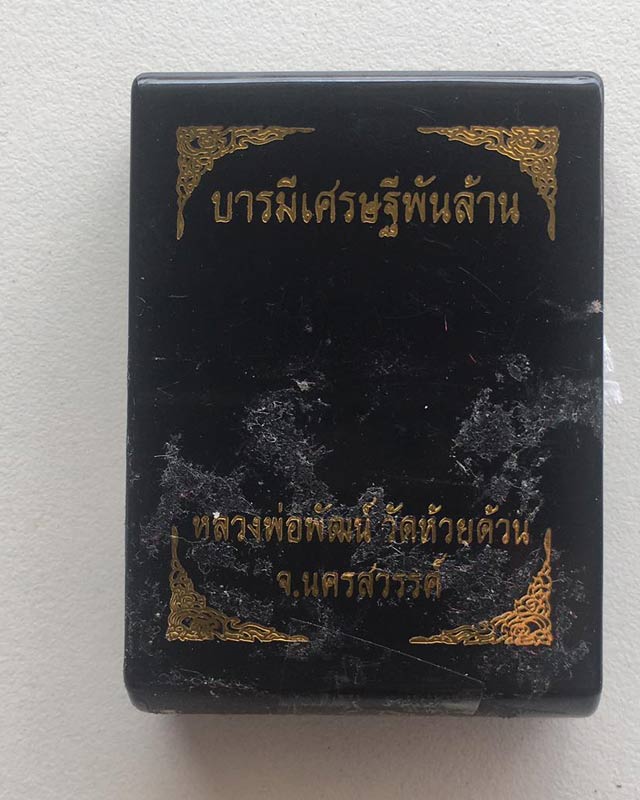 หลวงพ่อพัฒน์ ปุญฺญกาโม วัดห้วยด้วน จ.นครสวรรค์ รุ่น บารมีเศรษฐีพันล้าน