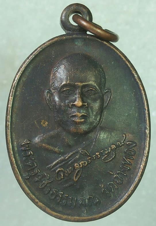 เหรียญพระครูวชิรธรรมคุณ วัดอ่างทอง อ.เมือง กำแพงเพชร 