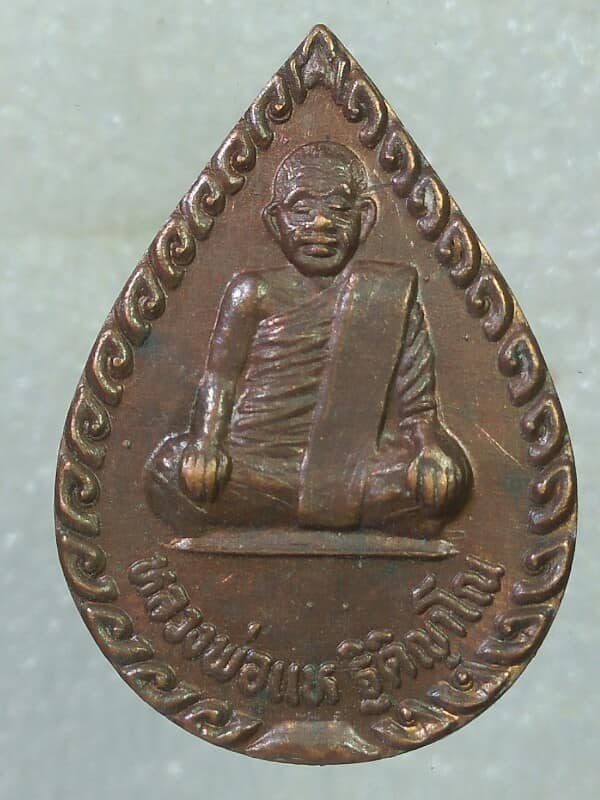 เหรียญหลวงพ่อแห วัดหนองบัว พิษณุโลก รุ่นเททอง 