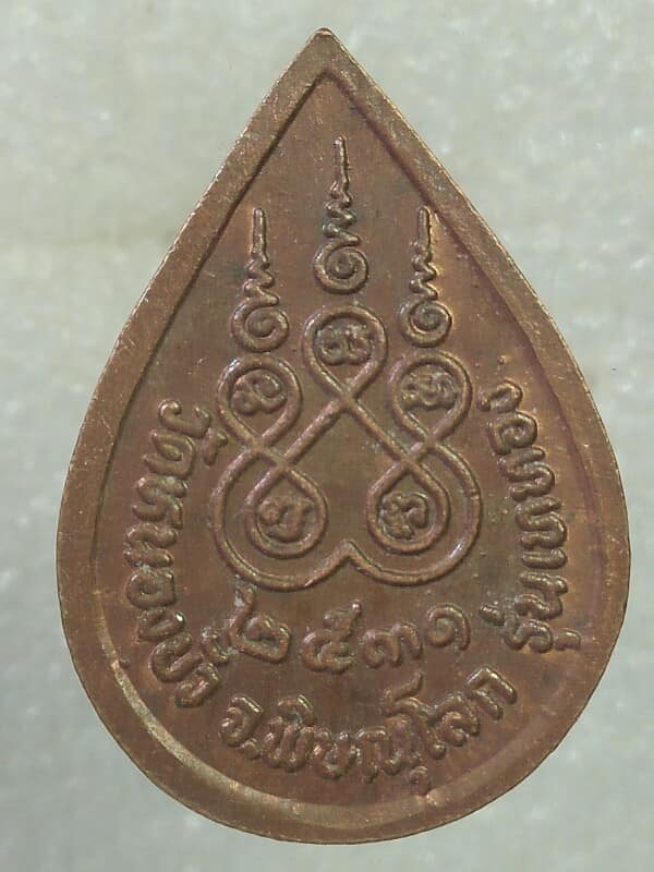 เหรียญหลวงพ่อแห วัดหนองบัว พิษณุโลก รุ่นเททอง 