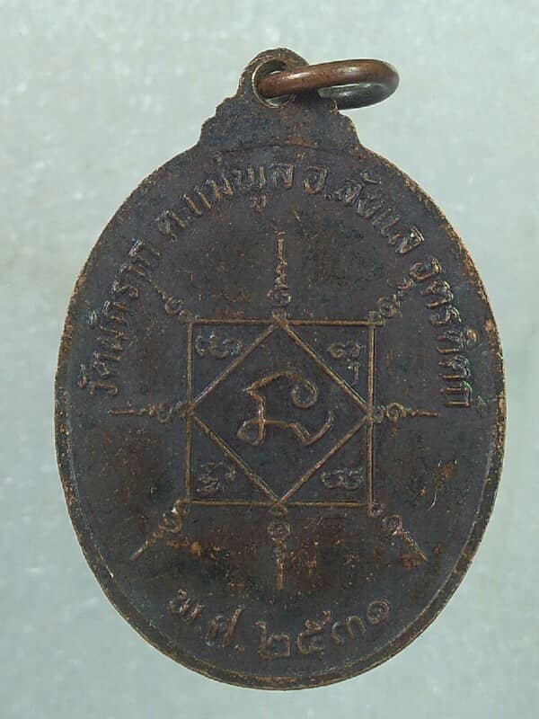 เหรียญหลวงพ่อโอภาสวชิรคุณ วัดผักราก อ.ลับแล อุตรดิตถ์ 