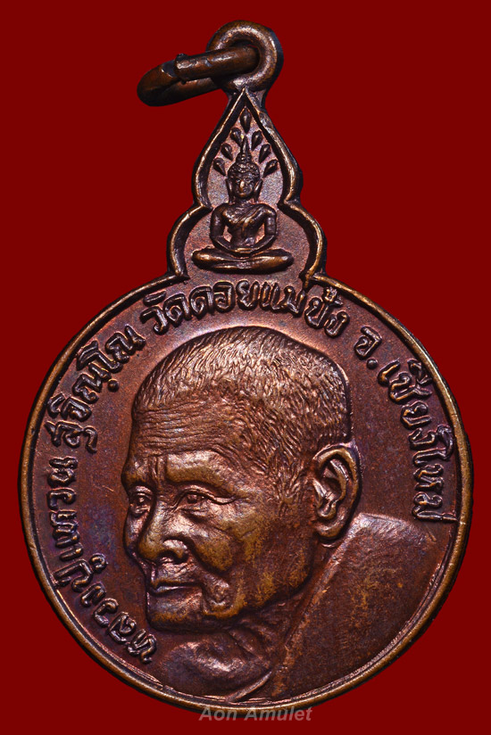 เหรียญกลมพิมพ์ใหญ่เนื้อทองแดง รุ่น เมตตา พัฒนา สามัคคี หลวงปู่แหวน สุจิณฺโณ วัดดอยแม่ปั๋ง พศ.2520