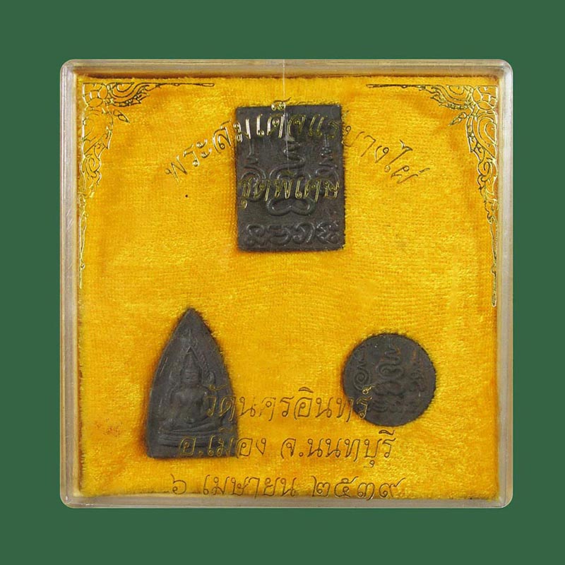 พระสมเด็จแร่บางไผ่ ชุดพิเศษ 3 องค์ วัดนครอินทร์  จ.นนทบุรี พ.ศ.2539