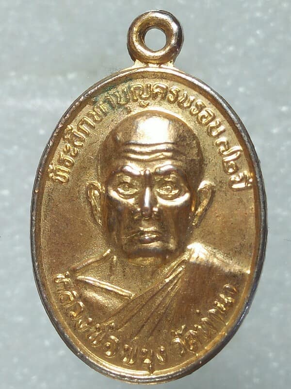 เหรียญหลวงพ่อพยุง วัดท่านาพิษณุโลก 