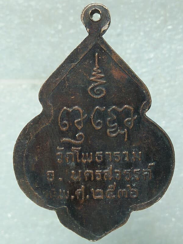 เหรียญหลวงพ่อพุฒ วัดโพธิธาราม นครสวรรค์ รุ่น ๑๐๑ ปี 