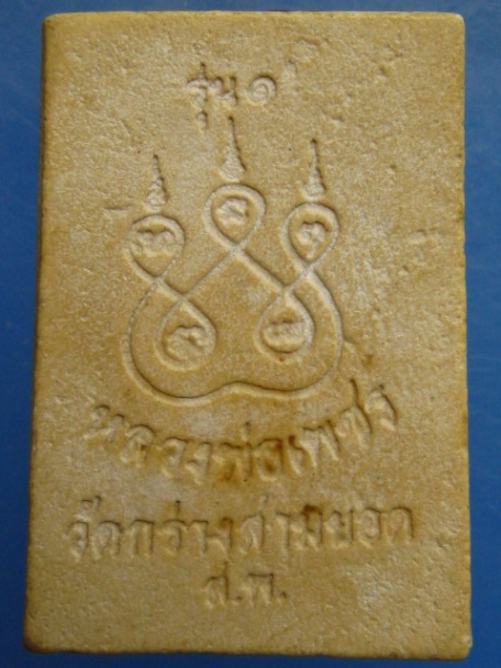 พระสมเด็จ หลวงพ่อเพชร วัดกร่างสามยอด จ.สุพรรณบุรี