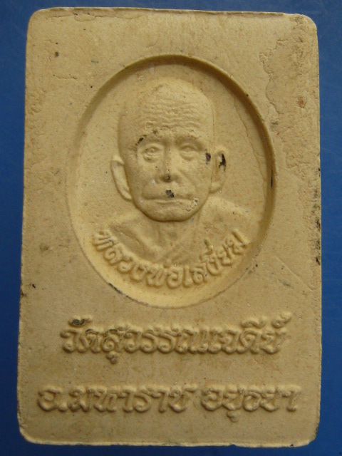 พระสมเด็จ หลวงพ่อเสงี่ยม วัดสุวรรณเจดีย์ จ.อยุธยา