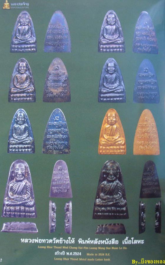 พระหลวงปู่ทวดพิมพ์เตารีดหลังตัวหนังสือ บล็อคนะเล็กจีวร 4เส้น วัดช้างให้ จ.ปัตตานี เนื้อทองแดง ปี2524