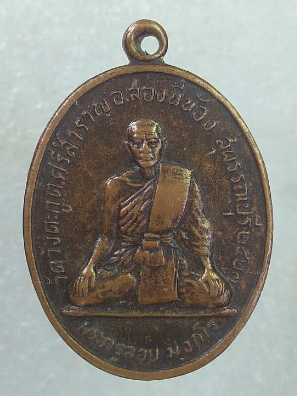 เหรียญพระครูลอย วัดวังตะกู ต.ศรีสำราญ  อ.สองพี่น้อง  สุพรรณบุรี ปี๒๓