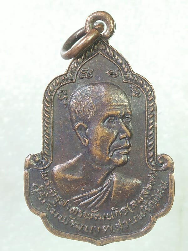 เหรียญหลวงพ่อลมุลหลัง ร ๑  วัดเสด็จ ปทุมธานี รศ ๒๐๐ ปี