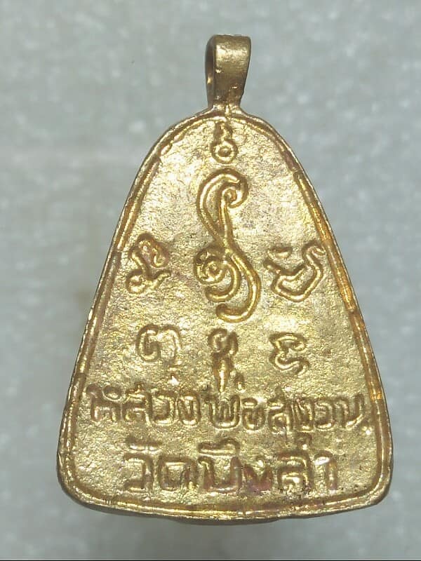 เหรียญจอบหลวงพ่อสงวน วัดบึงลำ พิษณุโลก
