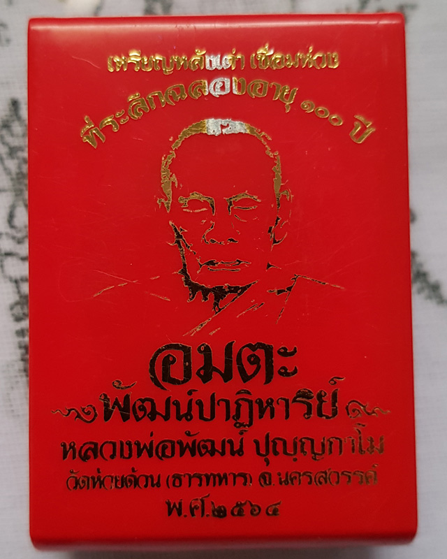 หลวงพ่อพัฒน์ วัดธารทหาร รุ่นห่วงเชื่อม หลังเต่า 100ปี อมตะพัฒน์ปาฏิหาริย์ เนื้อทองทิพย์ พื้นเขียวลงย