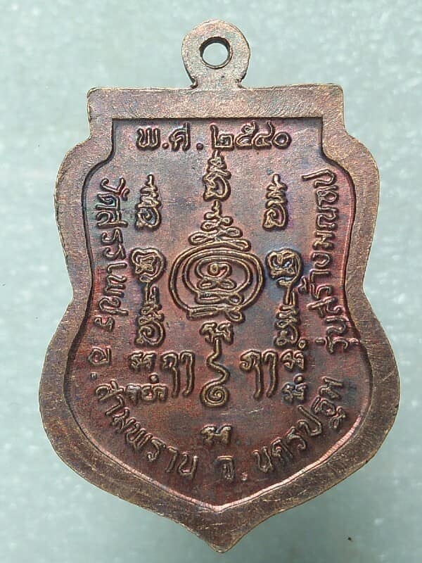 เหรียญพระสมุห์น้อย วัดสรรเพชร สามพราน นครปฐม รุ่นสร้างมณฑป 