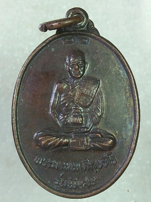 เหรียญพระมานพ ติกฺยวีโร สมโภชพระธาตุดอยโตน แพร่ 