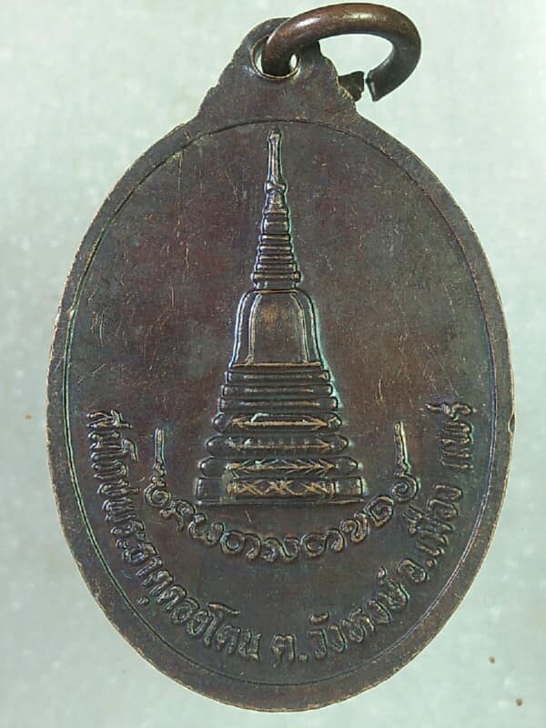 เหรียญพระมานพ ติกฺยวีโร สมโภชพระธาตุดอยโตน แพร่ 