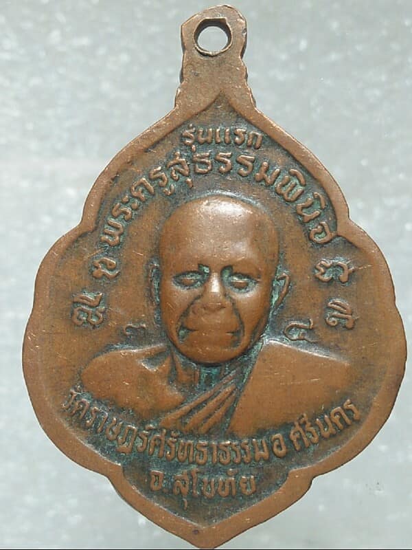 เหรียญรุ่นแรก พระครูสุธรรมพินิจ หลวงพ่อหล้า วัดราษฎร์ศรัทธาธรรม  ศรีนคร สุโขทัย