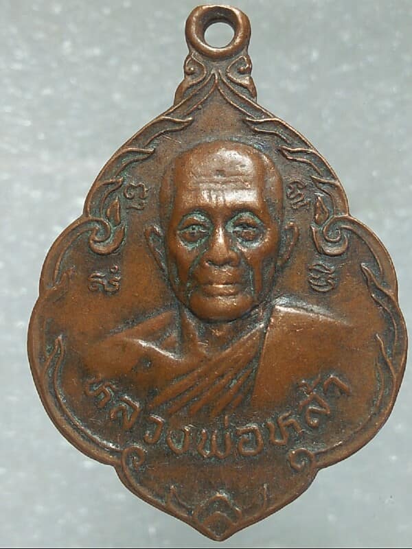 เหรียญรุ่นแรก พระครูสุธรรมพินิจ หลวงพ่อหล้า วัดราษฎร์ศรัทธาธรรม  ศรีนคร สุโขทัย
