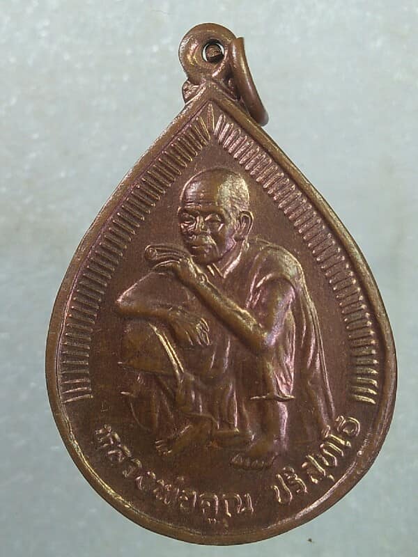 เหรียญหยดน้ำหลวงพ่อคูณ วัดบ้านไร่ นครราชสีมา 