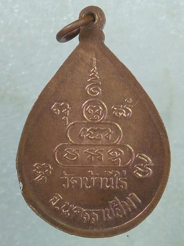 เหรียญหยดน้ำหลวงพ่อคูณ วัดบ้านไร่ นครราชสีมา 