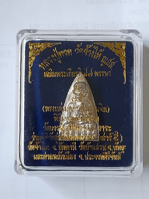 หลวงปู่ทวด พิมพ์เตารีดใหญ่สองหน้ากรรมการ วัดบวร หล่อโบราณ เนื้อนวะแก่เงินปี ๒๕๔๓