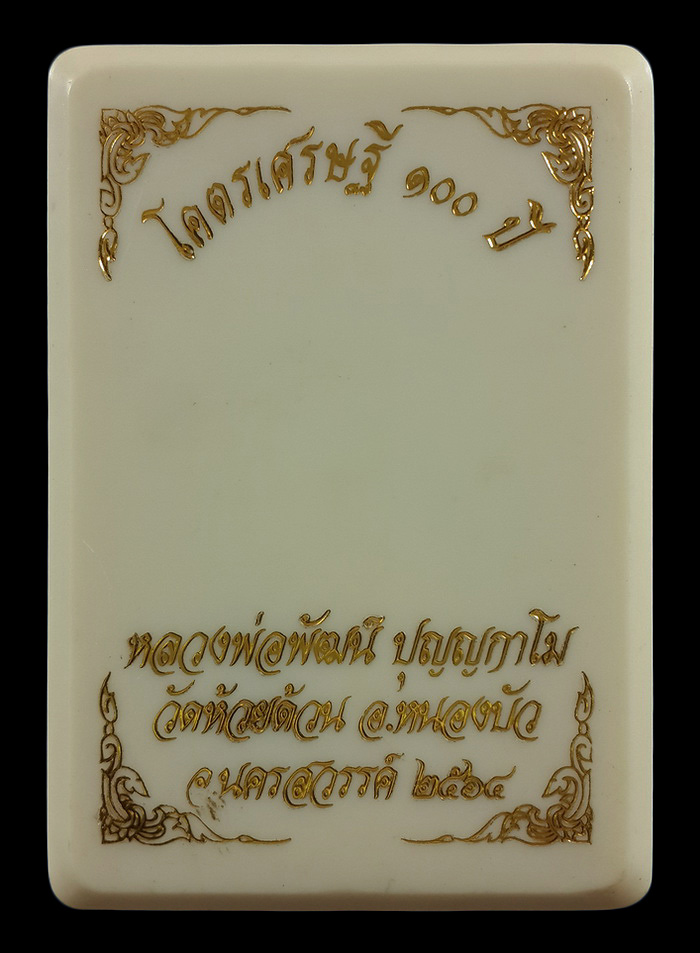 เหรียญหลวงพ่อพัฒน์ วัดห้วยด้วน รุ่นโคตรเศรษฐี 100 ปี ปี64 เนื้อทองทิพย์ ลงยาเขียว
