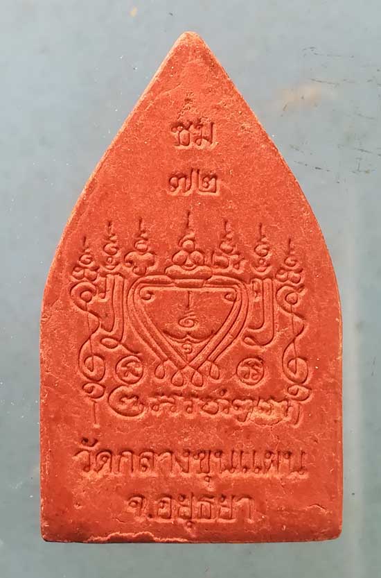 ขุนแผน หลวงพ่อชม วัดกลางขุนแผน อยุธยา