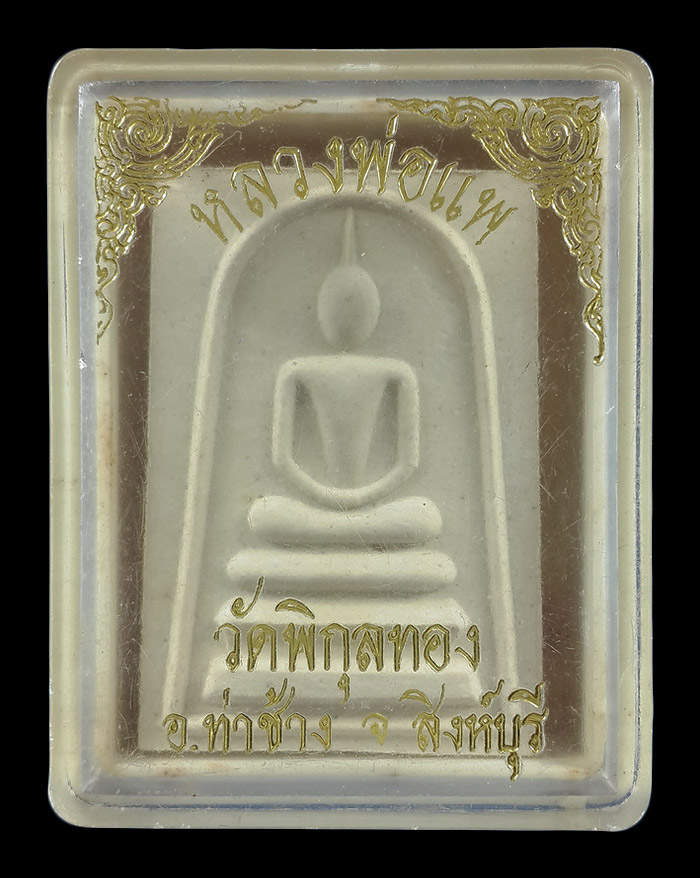 พระสมเด็จ หลวงพ่อแพ วัดพิกุลทอง จ.สิงห์บุรี ปี36 